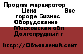 Продам маркиратор EBS 6100SE › Цена ­ 250 000 - Все города Бизнес » Оборудование   . Московская обл.,Долгопрудный г.